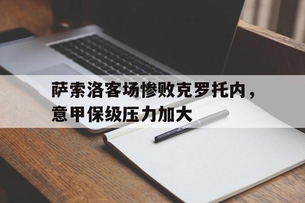 萨索洛客场惨败克罗托内，意甲保级压力加大的简单介绍