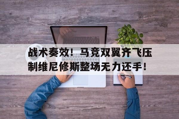 战术奏效！马竞双翼齐飞压制维尼修斯整场无力还手！